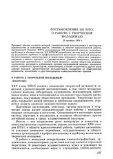 Постановление ЦК КПСС. О работе с творческой молодежью (извлечение). 12 октября 1976 г.