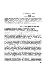 Пленум ЦК КПСС. Москва. 25—26 октября 1976 г. Постановление Пленума. О проектах Государственного пятилетнего плана развития народного хозяйства СССР на 1976—1980 гг., Государственного плана развития народного хозяйства СССР на 1977 г. и Государств...