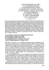 Постановление ЦК КПСС. Об организаторской и политической работе Челябинского обкома партии по экономии черных металлов на предприятиях и стройках области в свете требований XXV съезда КПСС. 22 декабря 1976 г.