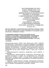 Постановление ЦК КПСС, Совета министров СССР и ВЦСПС. О повышении минимальной заработной платы рабочих и служащих с одновременным увеличением ставок и окладов среднеоплачиваемых категорий работников, занятых в непроизводственных отраслях народного...