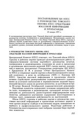 Постановление ЦК КПСС. О руководстве Томского обкома КПСС средствами массовой информации и пропаганды. 18 января 1977 г.