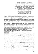 Постановление ЦК КПСС. О деятельности Сибирского отделения Академии наук СССР по развитию фундаментальных и прикладных научных исследований, повышению их эффективности, внедрению научных достижений в народное хозяйство и подготовке кадров (извлече...