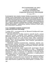 Постановление ЦК КПСС. О 60-й годовщине Великой Октябрьской социалистической революции. 31 января 1977 г.