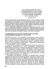 Постановление ЦК КПСС. О повышении роли устной политической агитации в выполнении решений XXV съезда КПСС. 1 февраля 1977 г.