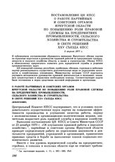 Постановление ЦК КПСС. О работе партийных и советских органов Иркутской области по повышению роли правовой службы на предприятиях промышленности, сельского хозяйства и строительства в свете решений XXV съезда КПСС (извлечение). 5 апреля 1977 г.