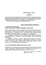 Пленум ЦК КПСС. Москва. 24 мая 1977 г. Постановления Пленума. О проекте Конституции Союза Советских Социалистических Республик