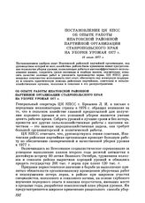 Постановление ЦК КПСС. Об опыте работы Ипатовской районной партийной организации Ставропольского края на уборке урожая 1977 г. 15 июля 1977 г.