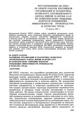 Постановление ЦК КПСС. Об опыте работы партийной организации и коллектива Волжского автомобильного завода имени 50-летия СССР по комплексному решению вопросов повышения эффективности производства и качества труда (извлечение). 11 августа 1977 г.