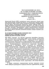 Постановление ЦК КПСС. Об осуществлении Орским горкомом КПСС комплексного решения вопросов идейно-воспитательной работы. 15 августа 1977 г.