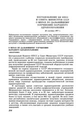 Постановление ЦК КПСС и Совета министров СССР. О мерах по дальнейшему улучшению народного здравоохранения (извлечение). 22 сентября 1977 г.