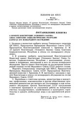 Пленум ЦК КПСС. Москва. 3 октября 1977 г. Постановление Пленума. О проекте Конституции (Основного Закона) Союза Советских Социалистических Республик и итогах его всенародного обсуждения