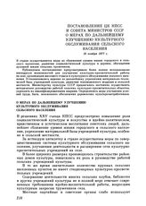 Постановление ЦК КПСС и Совета министров СССР. О мерах по дальнейшему улучшению культурного обслуживания сельского населения. 10 ноября 1977 г.