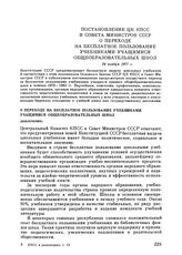 Постановление ЦК КПСС и Совета министров СССР. О переходе на бесплатное пользование учебниками учащимися общеобразовательных школ (извлечение). 24 ноября 1977 г.