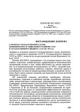 Пленум ЦК КПСС. Москва. 13 декабря 1977 г. Постановление Пленума. О проектах Государственного плана экономического и социального развития СССР и Государственного бюджета СССР на 1978 год