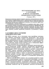 Постановление ЦК КПСС. О состоянии и мерах улучшения лекционной пропаганды. 27 февраля 1978 г.