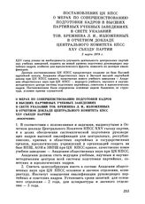 Постановление ЦК КПСС. О мерах по совершенствованию подготовки кадров в высших партийных учебных заведениях в свете указаний тов. Брежнева Л. И., изложенных в Отчетном докладе Центрального Комитета КПСС XXV съезду партии (извлечение). 2 марта 1978 г.