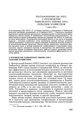 Постановление ЦК КПСС. О руководстве Тамбовского обкома КПСС сельским хозяйством. 7 марта 1978 г.