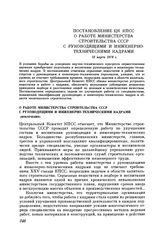 Постановление ЦК КПСС. О работе Министерства строительства СССР с руководящими и инженерно-техническими кадрами (извлечение). 13 марта 1978 г.