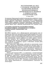 Постановление ЦК КПСС. О трудовом содружестве коллективов моряков, железнодорожников, автомобилистов и речников в Ленинградском транспортном узле (извлечение). 21 марта 1978 г.