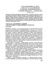 Постановление ЦК КПСС. О мерах по дальнейшему развитию самодеятельного художественного творчества (извлечение). 28 марта 1978 г.