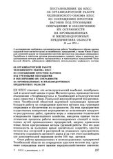 Постановление ЦК КПСС. Об организаторской работе Челябинского обкома КПСС по сокращению простоев вагонов под грузовыми операциями и обеспечению их сохранности на промышленных и железнодорожных предприятиях области. 16 мая 1978 г.