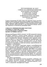 Постановление ЦК КПСС. О мерах по совершенствованию подготовки партийных и советских кадров в республиканских и межобластных высших партийных школах. 13 июня 1978 г.