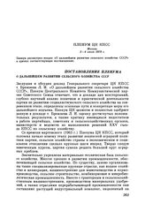 Пленум ЦК КПСС. Москва. 3—4 июля 1978 г. Постановление Пленума. О дальнейшем развитии сельского хозяйства СССР