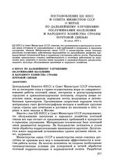 Постановление ЦК КПСС и Совета министров СССР. О мерах по дальнейшему улучшению обслуживания населения и народного хозяйства страны почтовой связью (извлечение). 14 июля 1978 г.