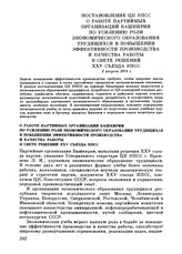 Постановление ЦК КПСС. О работе партийных организаций Башкирии по усилению роли экономического образования трудящихся в повышении эффективности производства и качества работы в свете решений XXV съезда КПСС. 2 августа 1978 г.