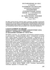 Постановление ЦК КПСС. О работе партийной организации производственного объединения «Турбомоторный завод» имени К. Е. Ворошилова (г. Свердловск) по выполнению решений XXV съезда КПСС. 8 августа 1978 г.