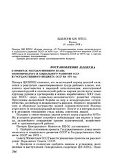 Пленум ЦК КПСС. Москва. 27 ноября 1978 г. Постановление Пленума. О проектах Государственного плана экономического и социального развития СССР и Государственного бюджета СССР на 1979 год