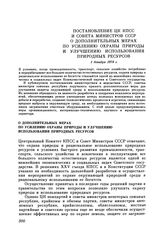 Постановление ЦК КПСС и Совета министров СССР. О дополнительных мерах по усилению охраны природы и улучшению использования природных ресурсов. 1 декабря 1978 г.