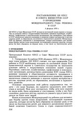 Постановление ЦК КПСС и Совета министров СССР. О проведении Международного года ребенка в СССР. 5 февраля 1979 г.