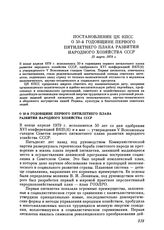 Постановление ЦК КПСС. О 50-й годовщине первого пятилетнего плана развития народного хозяйства СССР. 15 марта 1979 г.