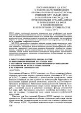 Постановление ЦК КПСС. О работе Карагандинского обкома партии по выполнению решений XXV съезда КПСС о партийном руководстве профсоюзными организациями и повышении их роли в хозяйственном и культурном строительстве (извлечение). 2 апреля 1979 г.