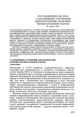 Постановление ЦК КПСС. О дальнейшем улучшении идеологической, политико-воспитательной работы (извлечение). 26 апреля 1979 г.