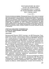 Постановление ЦК КПСС. Отчет ЦК Компартии Туркменистана о работе по выполнению решений XXV съезда КПСС (извлечение). 5 июня 1979 г.