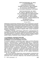 Постановление ЦК КПСС. О дальнейшем совершенствовании хозяйственного механизма и задачах партийных и государственных органов. 12 июля 1979 г.