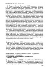 Постановление ЦК КПСС и Совета министров СССР. Об улучшении планирования и усилении воздействия хозяйственного механизма на повышение эффективности производства и качества работы. 12 июля 1979 г.