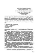 Постановление ЦК КПСС и Совета министров СССР. О строительстве сооружений защиты г. Ленинграда от наводнений (извлечение). 2 августа 1979 г.