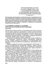 Постановление ЦК КПСС и Совета министров СССР. О дальнейшем развитии и улучшении деятельности потребительской кооперации (извлечение). 11 ноября 1979 г.