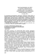 Постановление ЦК КПСС. О работе Удмуртского обкома КПСС по подбору, расстановке и воспитанию руководящих кадров (извлечение). 16 ноября 1979 г.