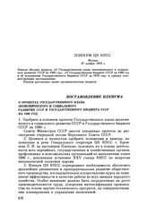 Пленум ЦК КПСС. Москва. 27 ноября 1979 г. Постановление Пленума. О проектах Государственного плана экономического и социального развития СССР и Государственного бюджета СССР на 1980 год