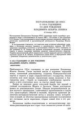 Постановление ЦК КПСС. О 110-й годовщине со дня рождения Владимира Ильича Ленина (извлечение). 13 декабря 1979 г.