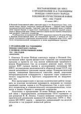 Постановление ЦК КПСС. О праздновании 35-й годовщины Победы советского народа в Великой Отечественной войне 1941—1945 годов (извлечение). 14 января 1980 г.