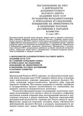 Постановление ЦК КПСС. О деятельности Дальневосточного научного центра Академии наук СССР по развитию фундаментальных и прикладных исследований, повышению их эффективности и внедрению научных достижений в народное хозяйство (извлечение). 15 января...