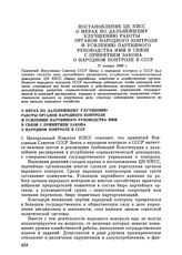 Постановление ЦК КПСС. О мерах по дальнейшему улучшению работы органов народного контроля и усилению партийного руководства ими в связи с принятием Закона о народном контроле в СССР. 17 января 1980 г.