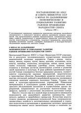 Постановление ЦК КПСС и Совета министров СССР. О мерах по дальнейшему экономическому и социальному развитию районов проживания народностей Севера. 7 февраля 1980 г.