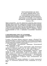 Постановление ЦК КПСС и Совета министров СССР. О дополнительных мерах по улучшению материально-бытовых условий участников Великой Отечественной войны. 21 февраля 1980 г.