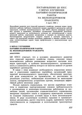 Постановление ЦК КПСС. О мерах улучшения партийно-политической работы на железнодорожном транспорте (извлечение). 4 марта 1980 г.